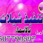 استديو تنفيذ شيلات زواج بالاسماء منشد حفلات مناسبات زفات عرو