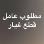 عامل قطع غيار شاحنات 