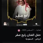تذاكر حفلة رابح صقر (متجاورة)