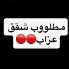 مطلوب شقق او شليه عزاب من غرفتين والسعر 1800ولا1700 بطويق
