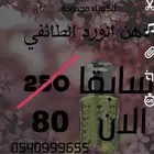 ورد طائفي ربع تولة الأصلي فقط 80ريال ماتلقى مثل هالسعر فرصة