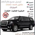 توصيل دول الخليج العربي وداخل المملكه العربية السعودية
