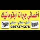 جيرات اتوماتيك