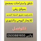 متوفر الان غرفة وصاله بمطبخ وجلسه خارجيه بمشب نار وسور