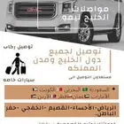 توصيل من القصيم إلى البحرين الدمام الخبر قطر الكويت