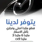 قطع مازدا اصلي وبديل الاصلي