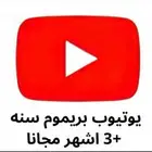 اشترك يوتيوب سنه   3 اشهر ب 50 ريال