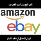 وسيط شراء من امازون ايباي قطع غيار