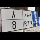 لوحه نقل مميزه