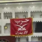 بيرق حرب