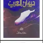 ديوان سمان الهرج - سعد ابن جدلان