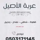 عربة شاهي وقهوة استعداد المناسبات والاعياد