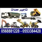 تاجير معدات - القصيم   بريدة عرجاء jcb شيول بوبكات