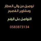 توصيل من والى المطار ومشاوير داخل منطقه القصيم