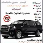 توصيل من الجبيل الى البحرين الى الدمام الخبر الرياض الأحساء