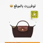 وسيطة شنط لونج تشامب Longchamp