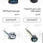 جميع انواع افياش السيارات فيش دينمو فيش مروحه افياش حساس كر