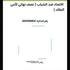 تذكرة الشباب و الاتحاد اليوم للبيع السبب عدم الحضور