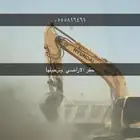 حفر الاراضي ودفان
