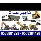 جي سي بي عرجاء. بوكلين جنزير . للايجار بالساعة واليومية