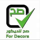 مستودع موسسة صح للديكور فرع الدمام جملة ديكورات داخليه