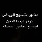 مندوب تشليح الحاير والسلي ( يتوفر شحن لجميع المناطق )
