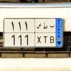 لوحه مميزه نقل