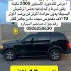 فورد اكسبلور راجع اععلاني البيع مستعجل