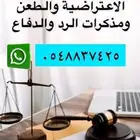 صياغة اللوائح الاعتراضية ومذكرات الرد