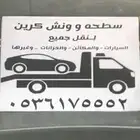 سطحه ونش ضريه عفيف الرس مسكه بدائع عنيزه