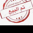 تم البيع