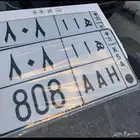 لوحة مميزة خصوصي ( ه ا ا - 808 )