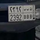 لوحة مميزه BBB خصوصي