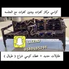 كراسي مركاز جلسات كويتيه حديد