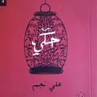 كتاب زحمة حكي