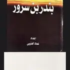 كتاب بندر بن سرور pdf