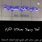 معرض سحاب الخير للسيارات يمنع التحويل خارج حساب المعرض