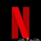 عروض نتفلكس ب 15 ريال
