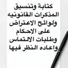 كتابة المعاريض ولوائح الدعوى القانونيه