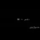 د ك ص - 90