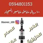 تاجير مكنسة غسيل السجاد هوفر بلاتينيوم1200 واط