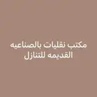 مكتب نقليات للتنازل الصناعيه القديمه