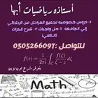 تدريس ومدرسه خصوصيه رياضيات ابها