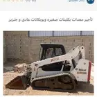 تأجير بوبكات جنزير بوبكات مكنسة بكلين صغير مع الدقاق رصاصة ص
