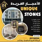 الأحجار الفريدة للديكورات الداخلية والخارجية