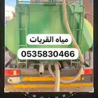 مياه القريات غسيل