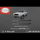 مساعدات شنطة لاندكروزر جميع الموديلات