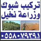 تركيب شبوك وزراعة النخيل