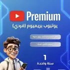 تفعيل يوتيوب بريميوم فردي سنه ( ليس دعوة عائلة )