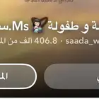 سناب للبيع 400 ألف متابع لايفوتككك ادخل عالم الشهره